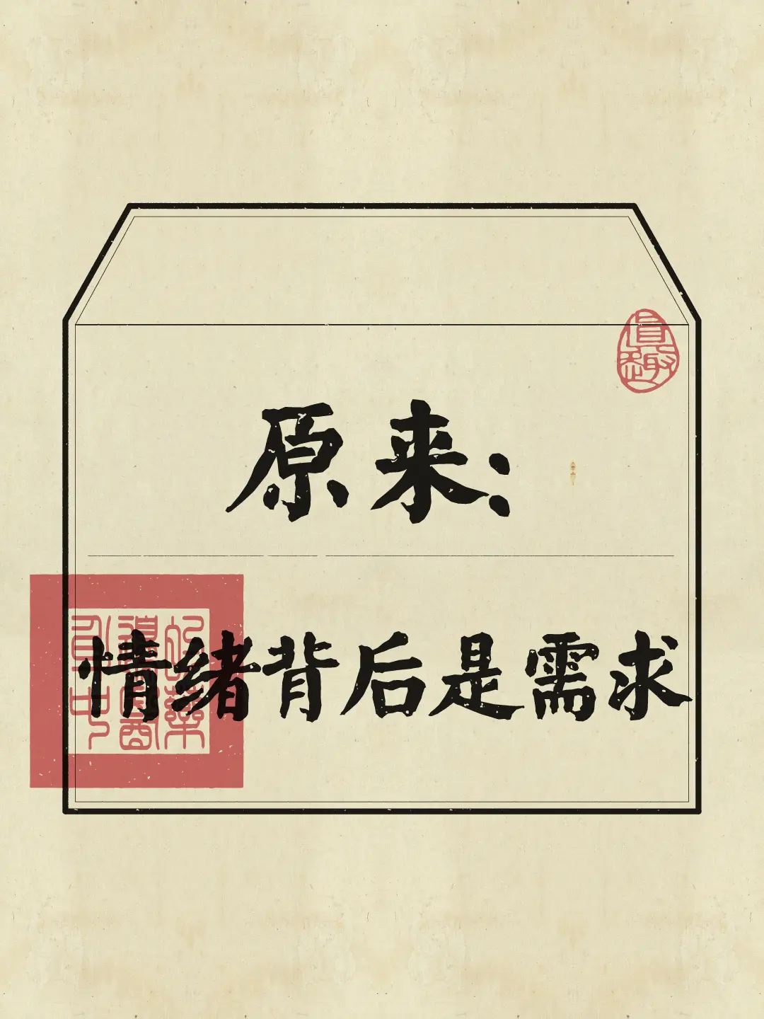 正视情绪才能管理情绪。每一种情绪背后都是一个没被满足的心理需求，有效的...
