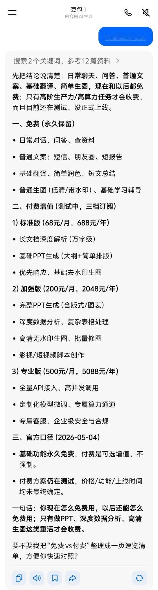 豆包 付费豆包要收费了，还是分不同版本收费，就和即梦差不多，最高的5088一年