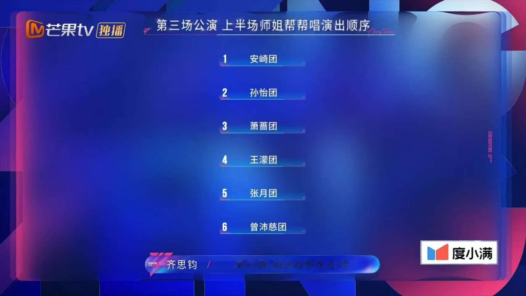乘风2026三公出场顺序浪姐三公出场顺序 出场顺序 