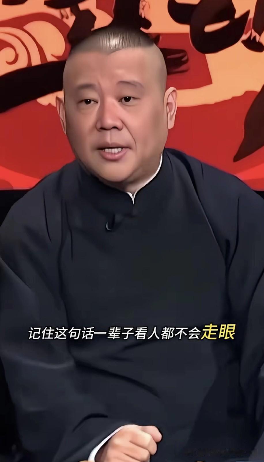郭德纲这话够狠：“嘴有多甜，心就有多毒”，实在人往往不会说好听的
 
郭德纲曾说