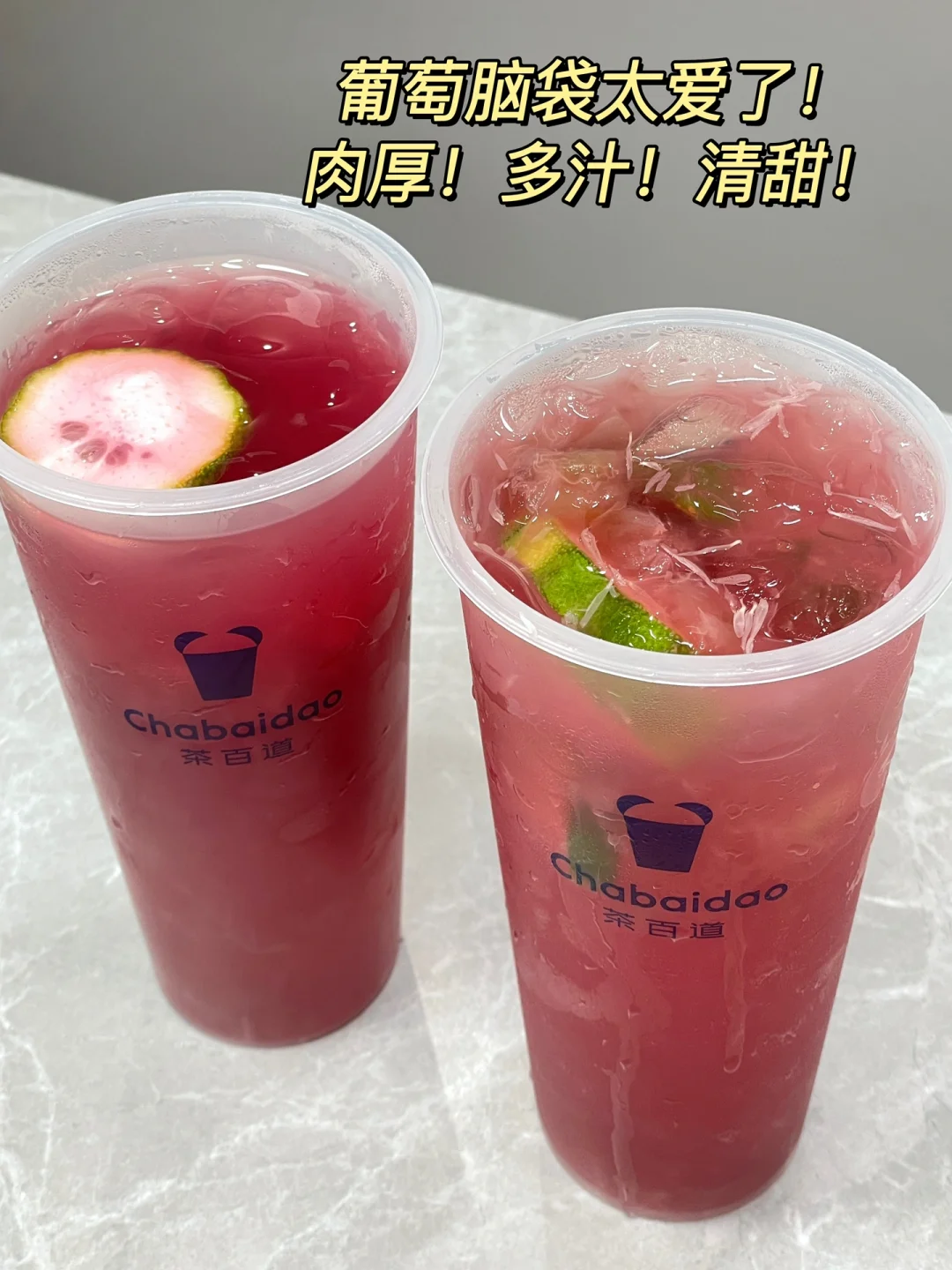 巨好喝但店员一定爱不起来的葡萄果茶！！