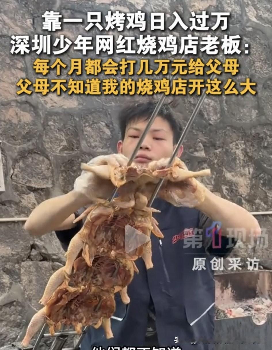 16岁小伙深圳卖烤鸡，12月16日报道，日入过万，每个月都给家里寄几万块，只能说