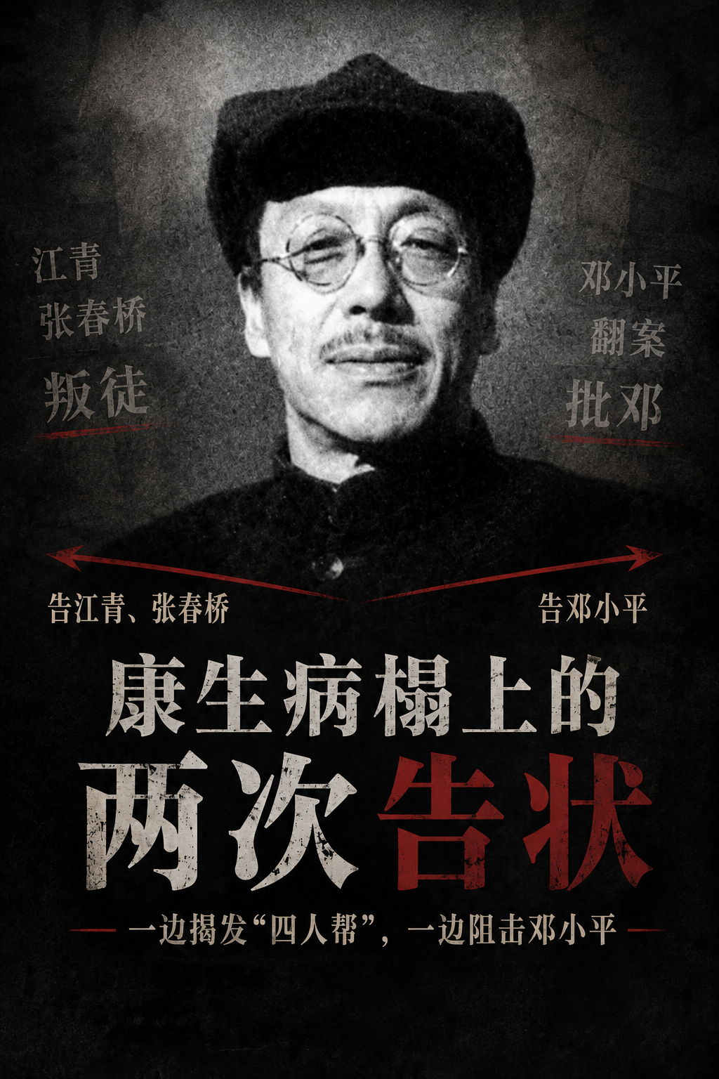 康生病重时的两次“告状”1974年，文化大革命已进入尾声，但四人帮仍牢牢把持意识
