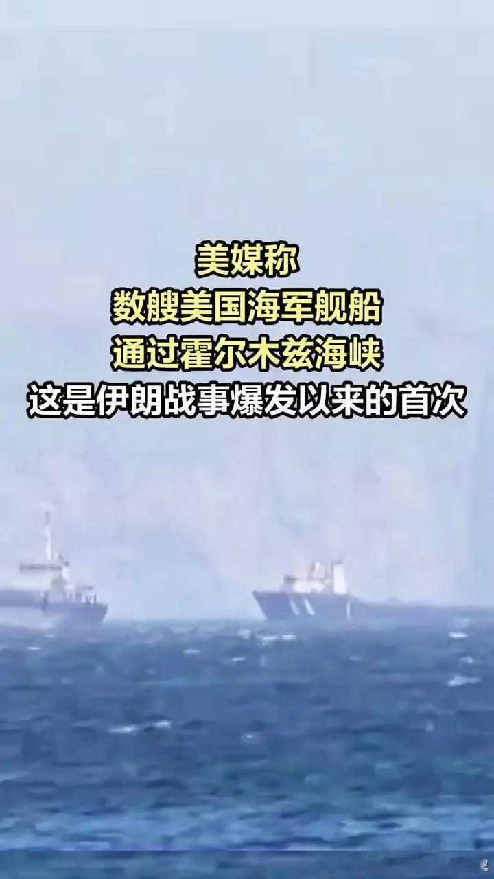 美媒称数艘美军舰通过霍尔木兹 4月11日，多家美国媒体报道称，数艘美国海军舰船当