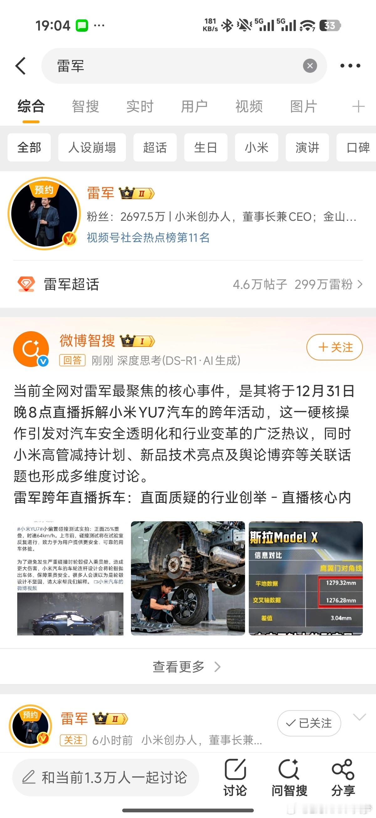 微博也是没救了，搜索雷军第一个关键词是人设崩塌。