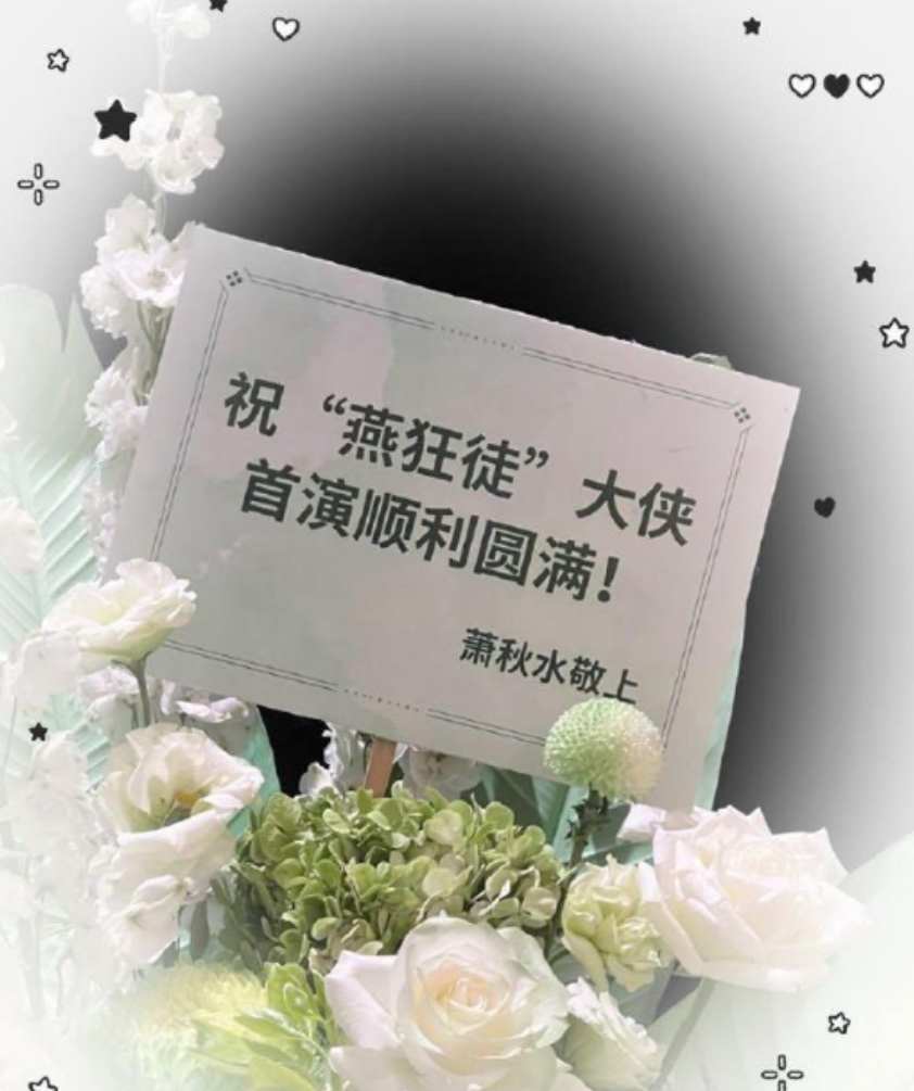 成毅送张智霖演唱会花篮 成毅为张智霖演唱会送上花篮，落款是萧秋水。 