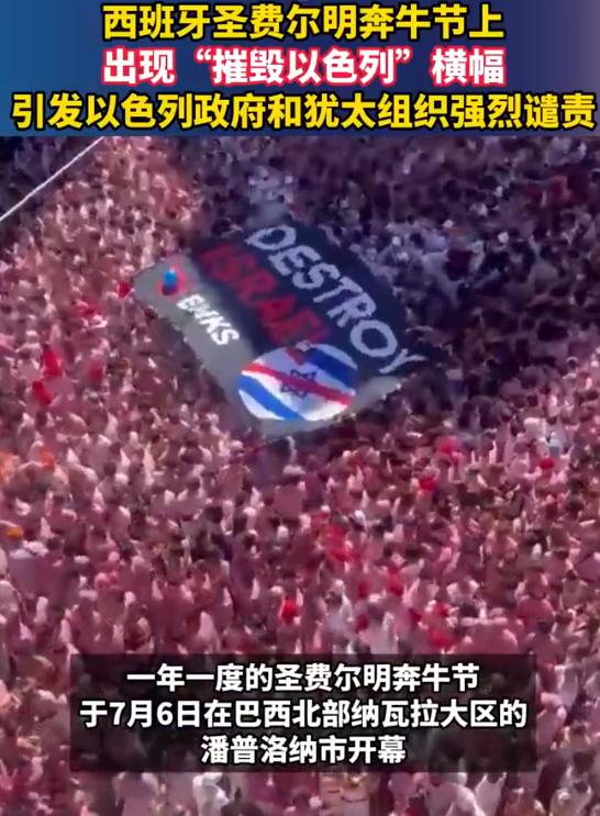 “摧毁以色列”，西班牙奔牛节发出正义的呐喊！

2026年7月6日，西班牙潘普洛