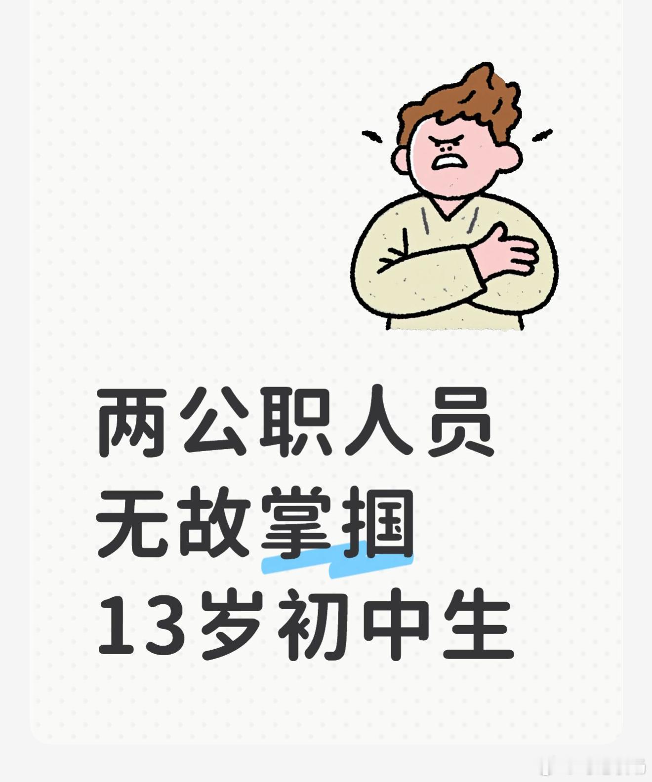 两公职人员无故掌掴13岁初中生 凭主观臆断就对放学少年动手，民警阻拦报警、肆意掌