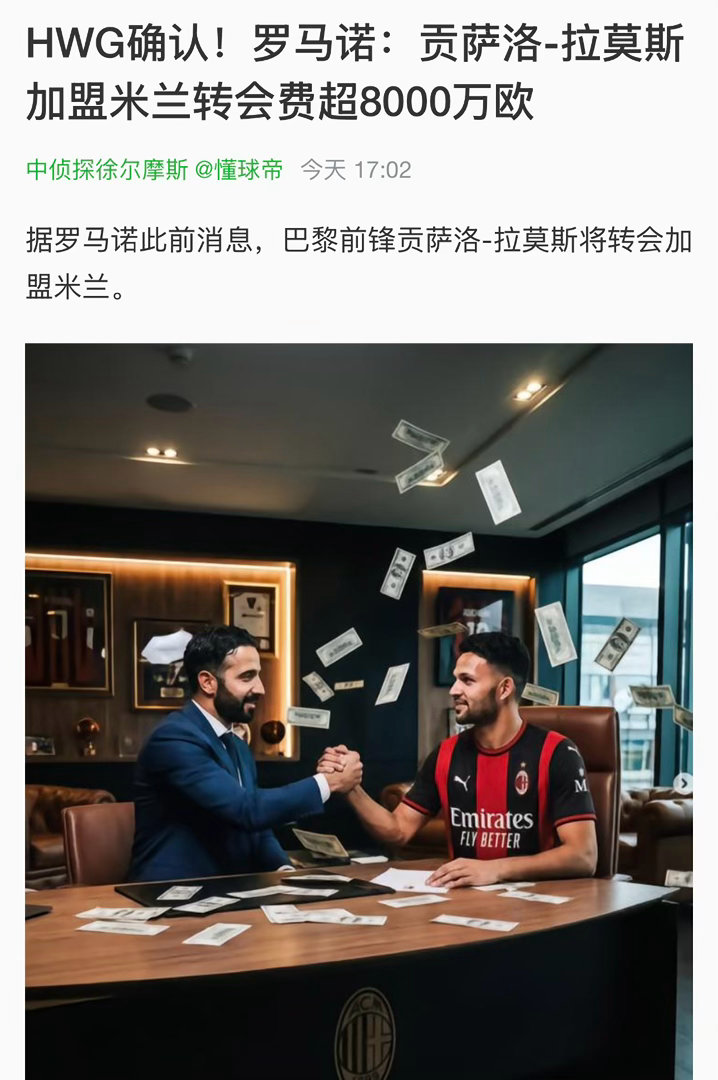 巴黎前锋拉莫斯即将加盟米兰，基础转会费7400万欧元，总价达到8000万如果没有