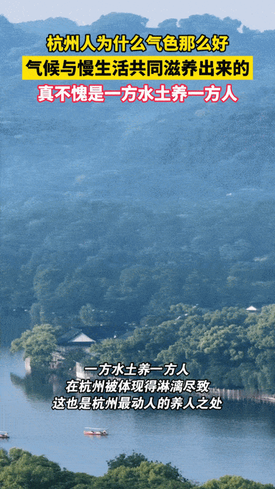 杭州人为什么气色那么好 杭州好气色的秘密：一半是湖光山色的温养，一半是高性价比的