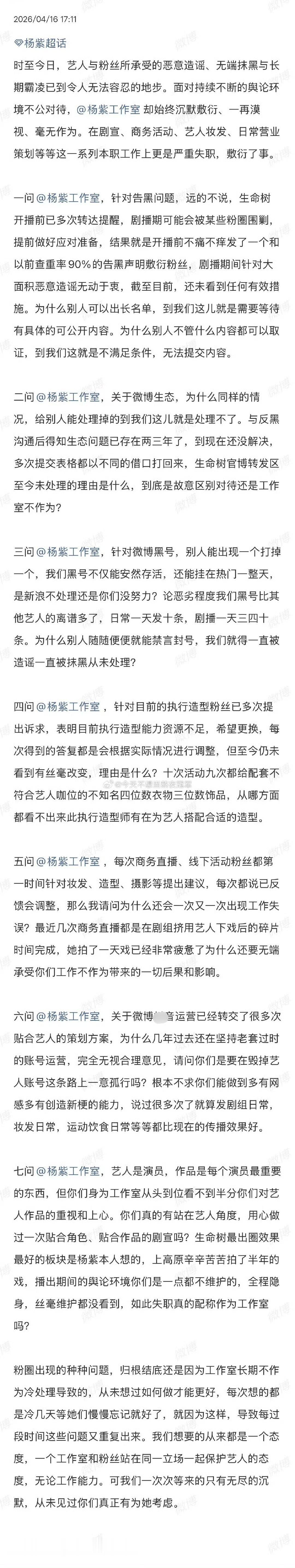 杨紫粉丝七问工作室