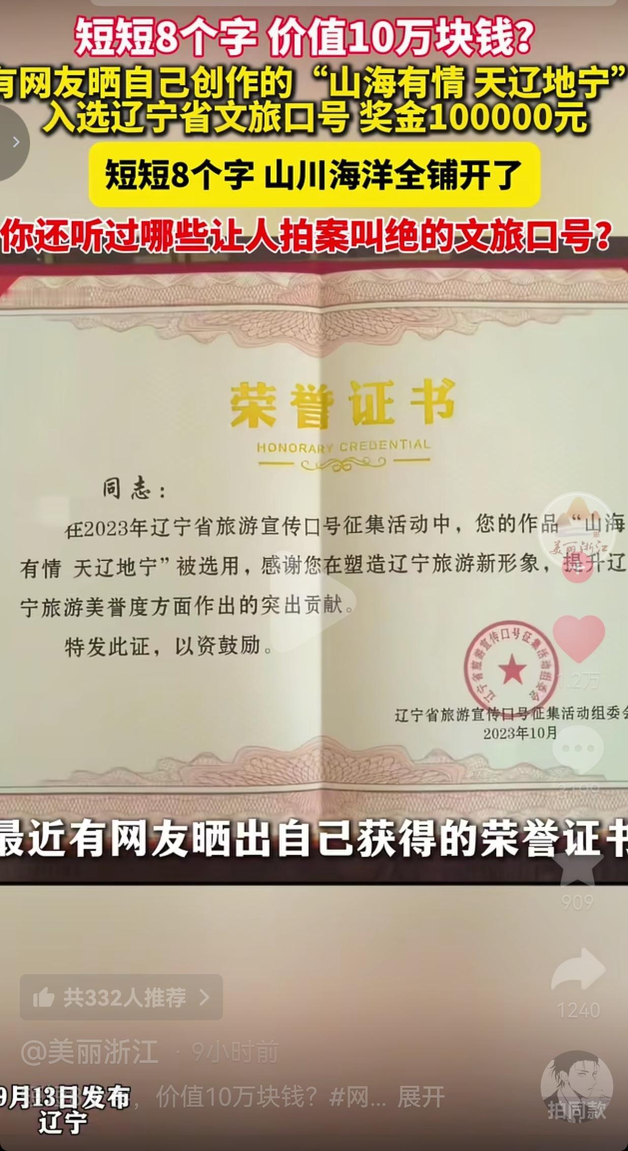 简简单单八个字，直接拿下十万块奖金，这就是辽宁新的文旅宣传口号：山海有情，天辽地