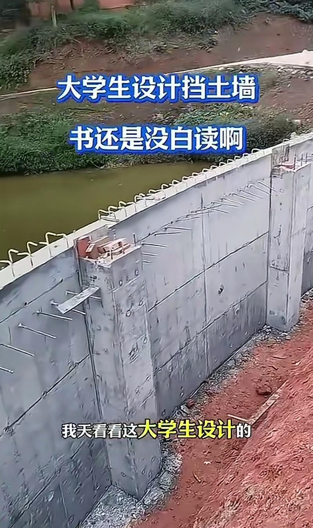 请大学生帮忙设计的这道挡土墙，应该不会再倒塌了吧？
因为离池塘较近，为了挡住土，