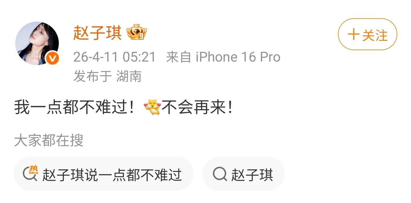 赵子琪被淘汰之后，凌晨发文。发的那句“我一点都不难过！不会再来！”，哪里是真的不