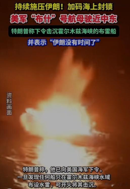 特朗普下令击沉任何在霍尔木兹海峡布设水雷的船只。这是一个近乎"宣战"级别的命令—