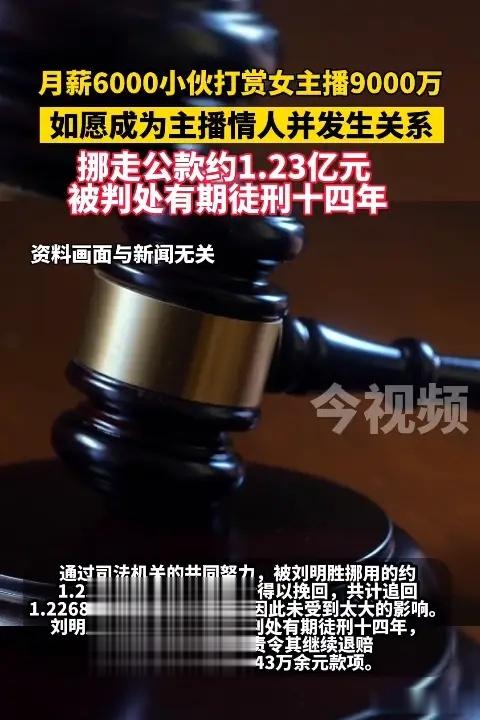 刷了1.23亿元，追回1.2268亿元。美女主播也是一脸懵逼……… ​​​