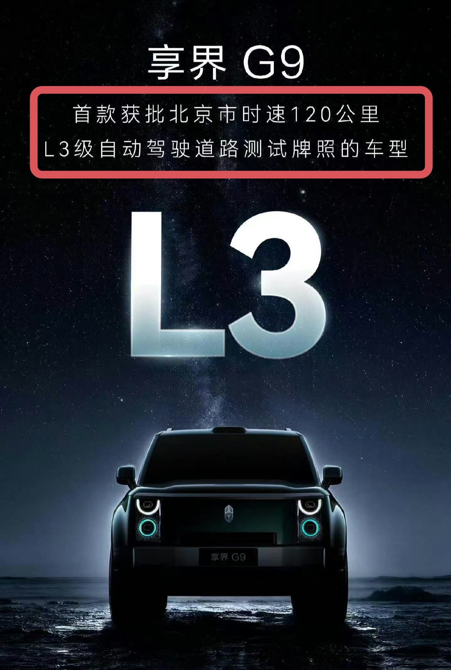 享界G9享界G9成为首款获批北京市时速120公里L3级自动驾驶道路测试牌照的车型