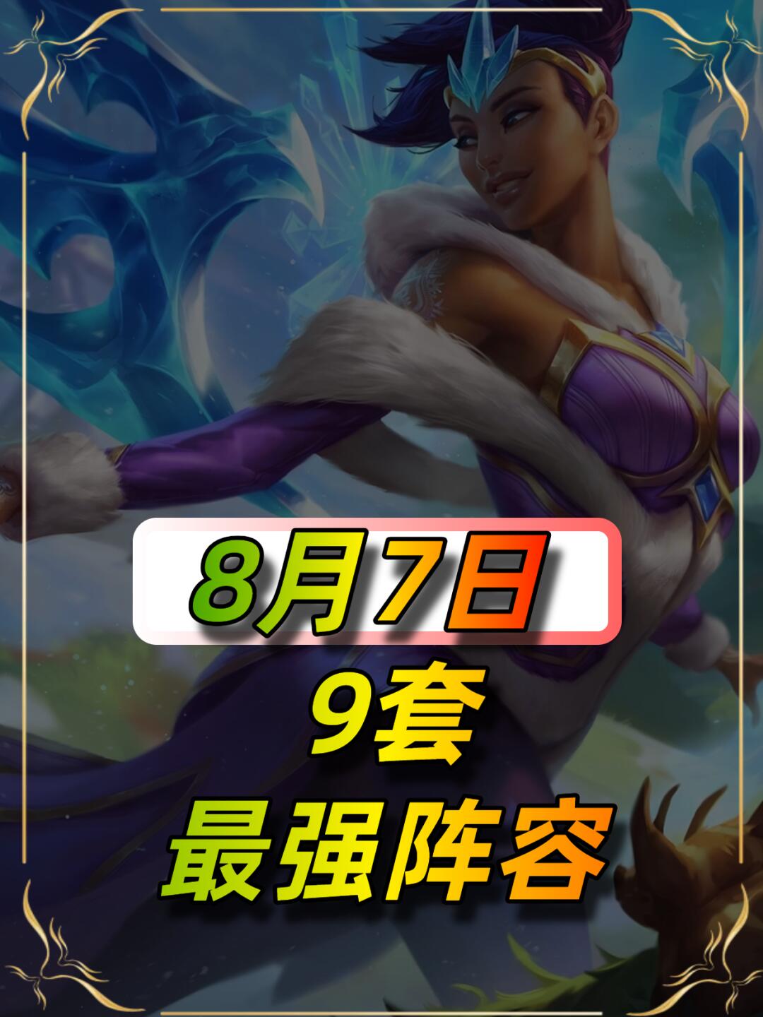 8月7日最新阵容推荐