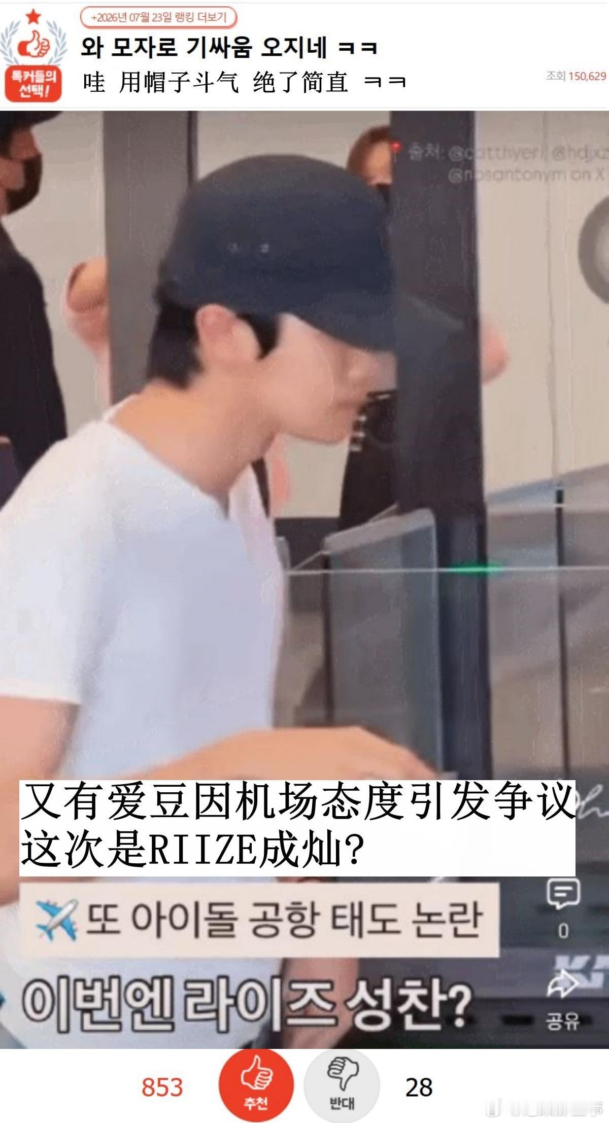 🔥🔥韩网800赞热帖评论翻译🔥🔥RIIZE郑成灿又因机场态度引发争议韩网