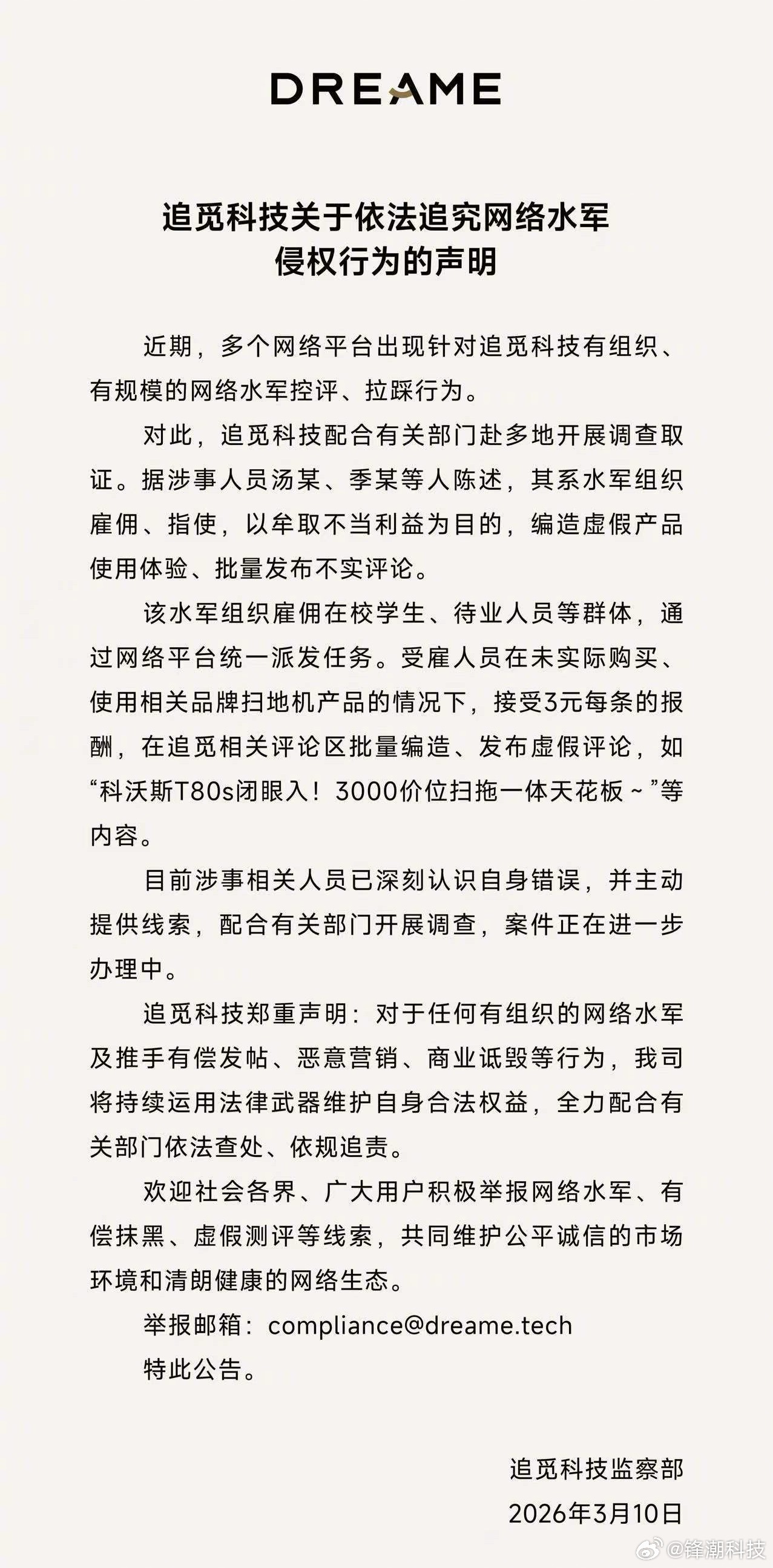 追觅：遭水军控评、拉踩。每条评论报酬3元。 