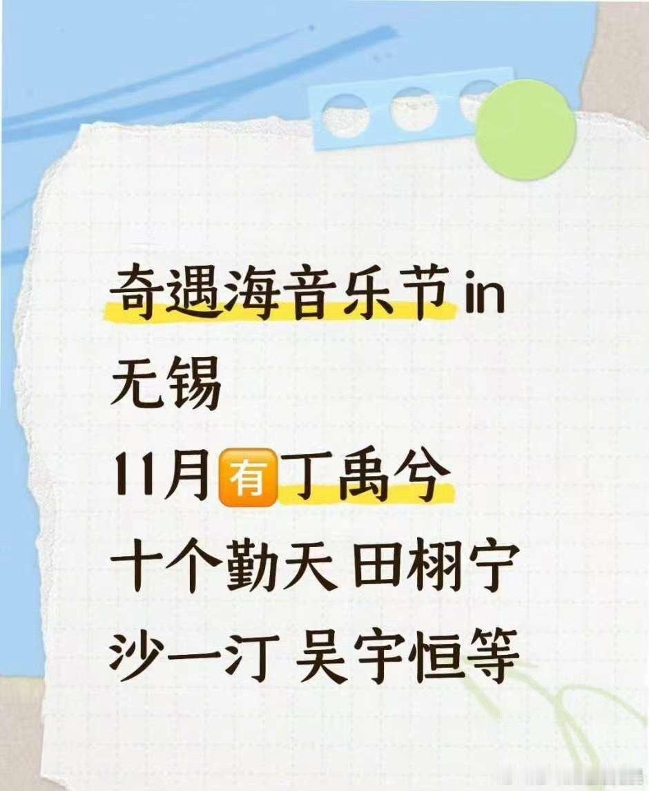 无锡奇遇海音乐节阵容田栩宁或参加奇遇海音乐节无锡奇遇海音乐节阵容，阵容挺强大，[
