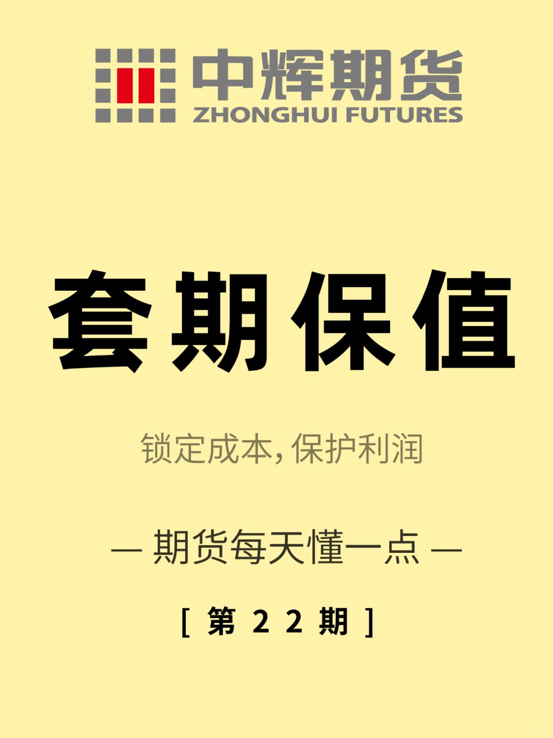 期货每天懂一点 第22期：套期保值