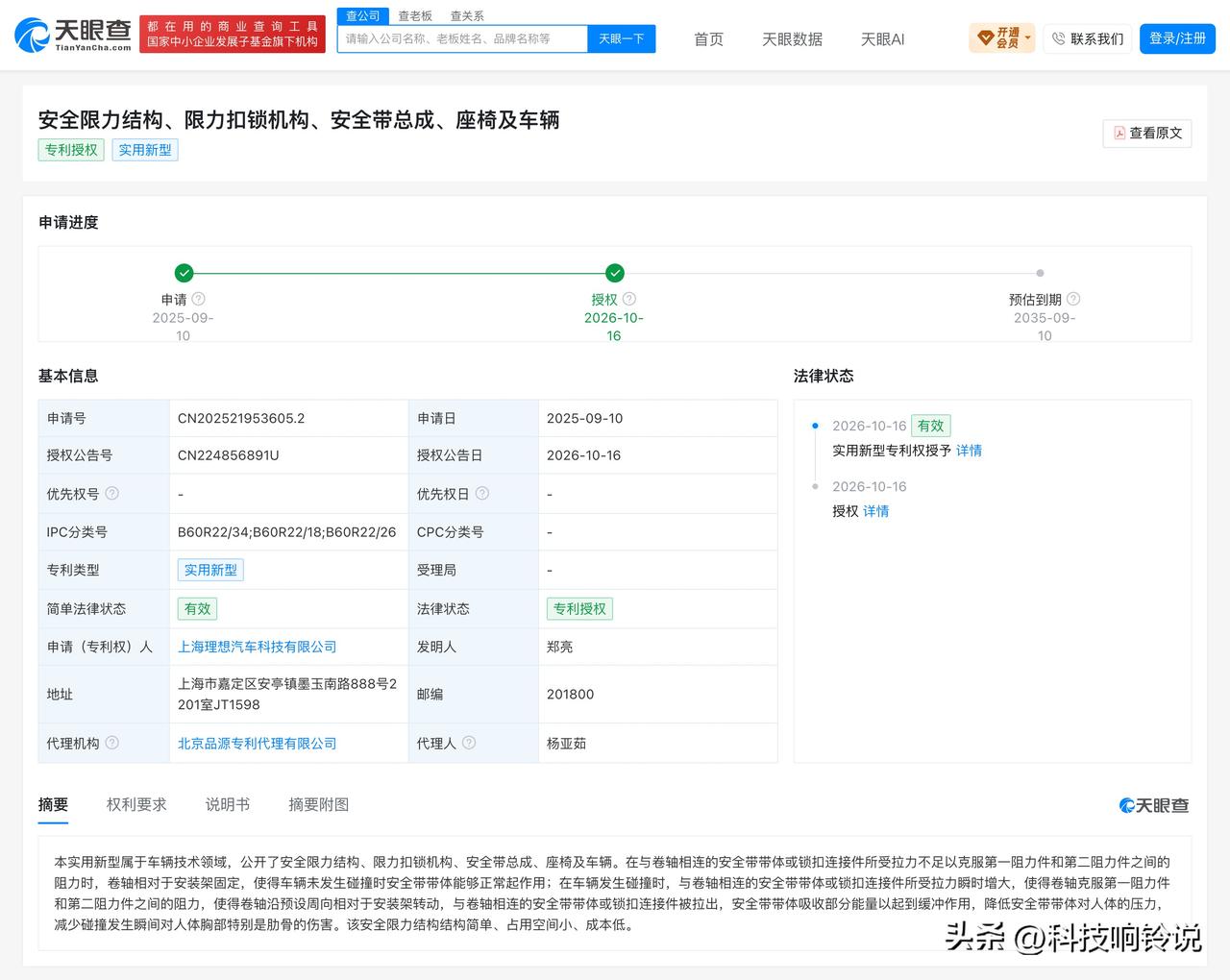 【理想旗下公司安全带限力专利获授权，比亚迪方案按靠背角度调节限力】
据天眼查显示