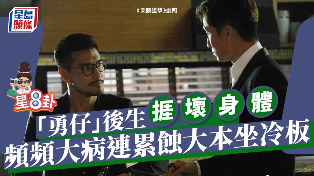 港星病倒起不了身，摇钱树变赔钱货坐冷板凳