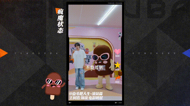 在奋斗吧人生演员篇 结尾看到王树浩用霸总、奶狗、疯魔三种状态介绍巧乐兹，简直爆笑