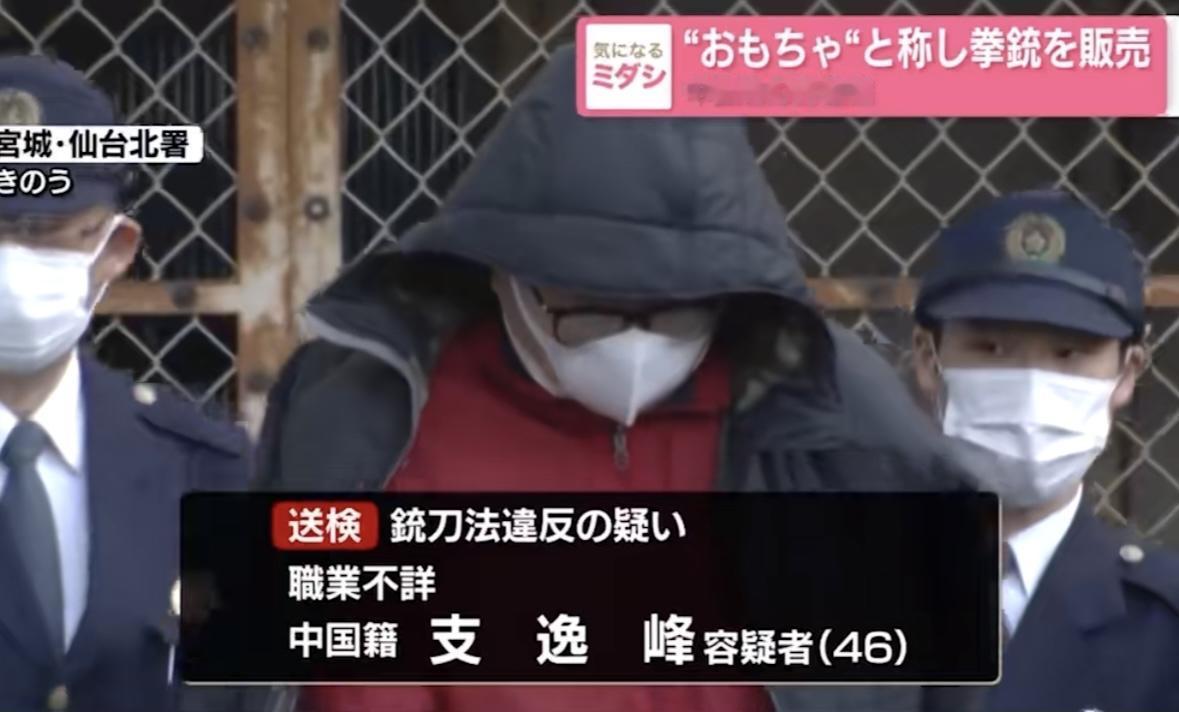 在日中国人支逸峰（46）销售玩具枪涉嫌违反枪刀法被捕，据悉他和其他日本人3人去年