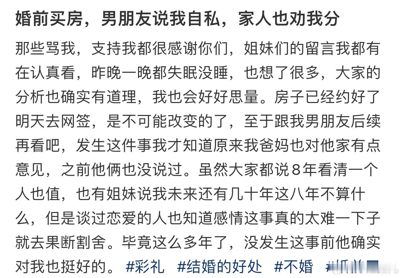 婚前买房，男朋友说我自私，家人也劝我分 ​​​