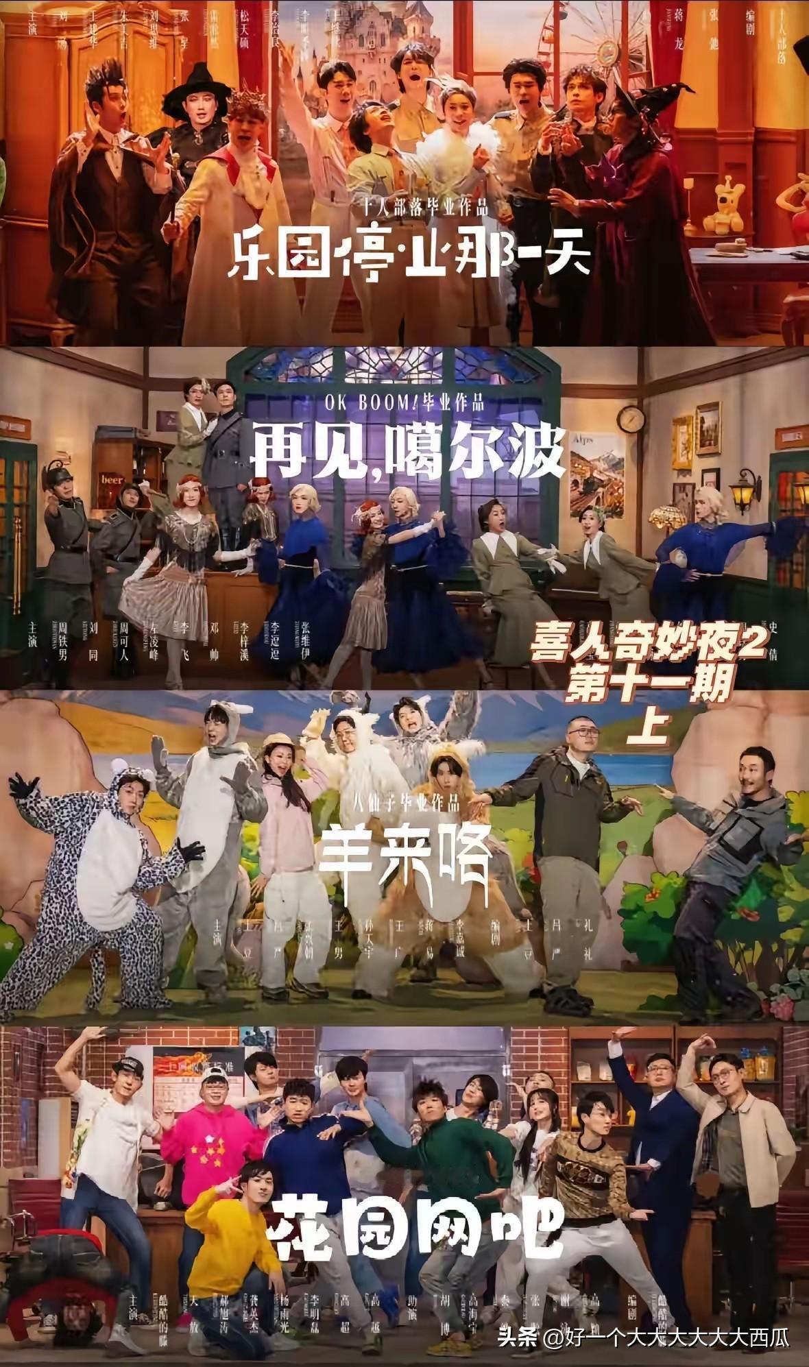 我心目中喜人奇妙夜2的决赛四个作品排名，
第一《羊来咯》，这个作品每看一次都有新