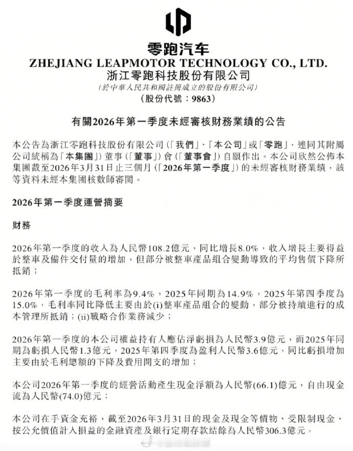 零跑交出了 2026 年第一张成绩单：一季度营收 108.2 亿元，创一季度同期