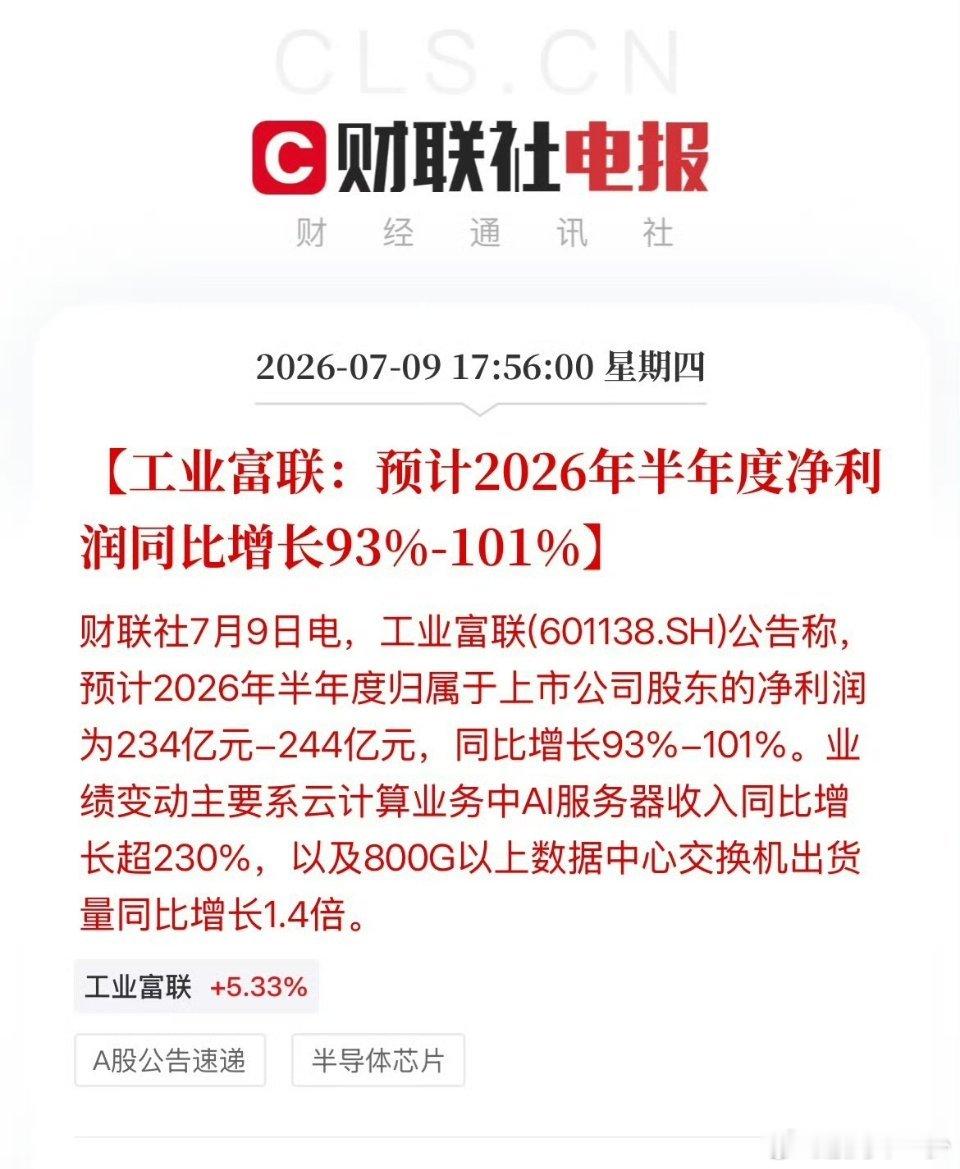 工业富联预计上半年净利润超230亿