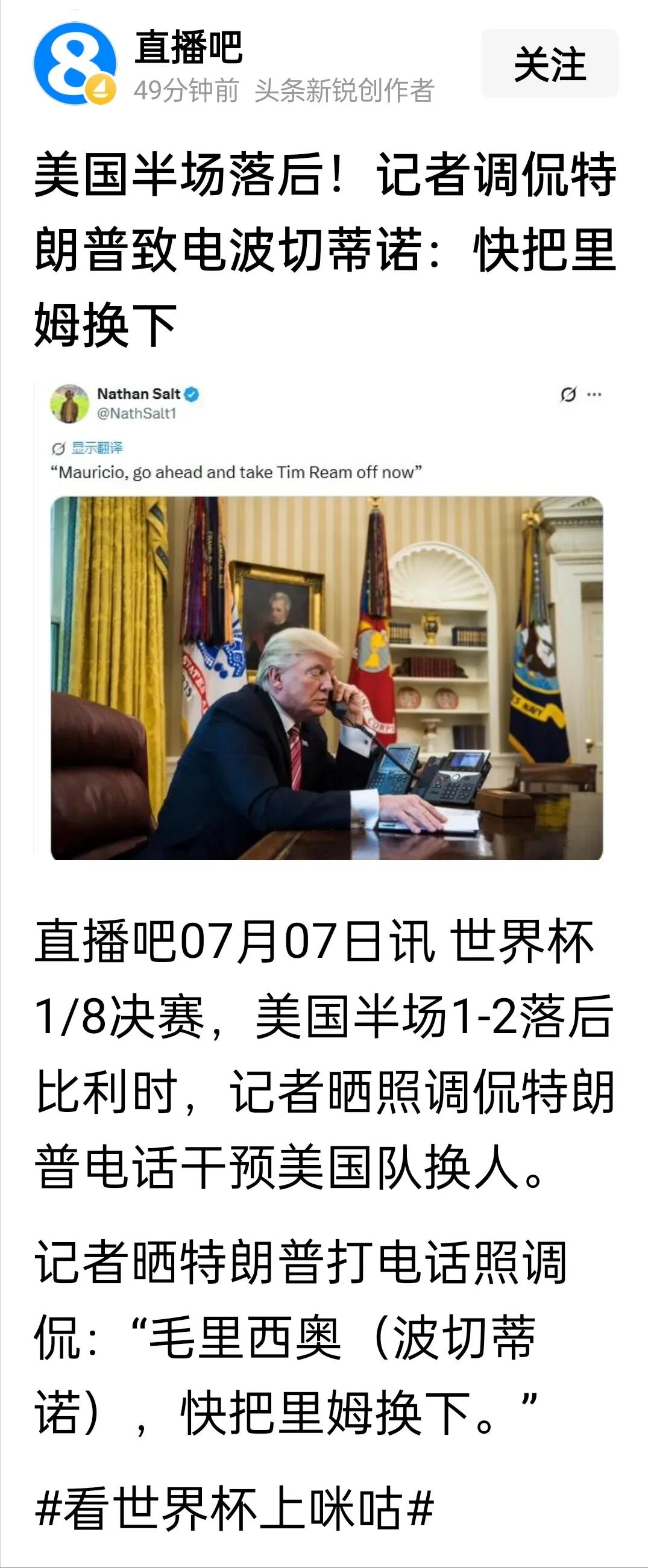 比利时4-1淘汰美国队挺进八强!今天，特朗普绝了，全程观战，还打电话让波切蒂诺换