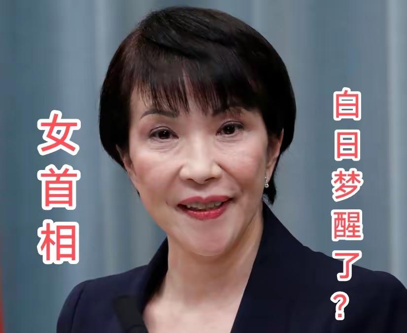 日本人很会审时度势，高市早苗的首相梦难圆满成真？
自民党内部乱成一锅粥，而在野党