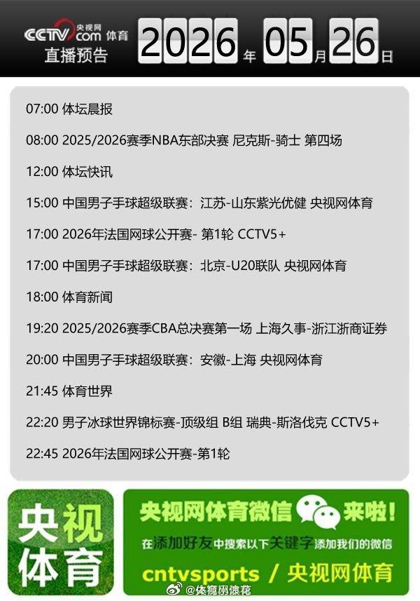 【央视网体育5月26日直播预告】07:00 体坛晨报；08:00 2025/20