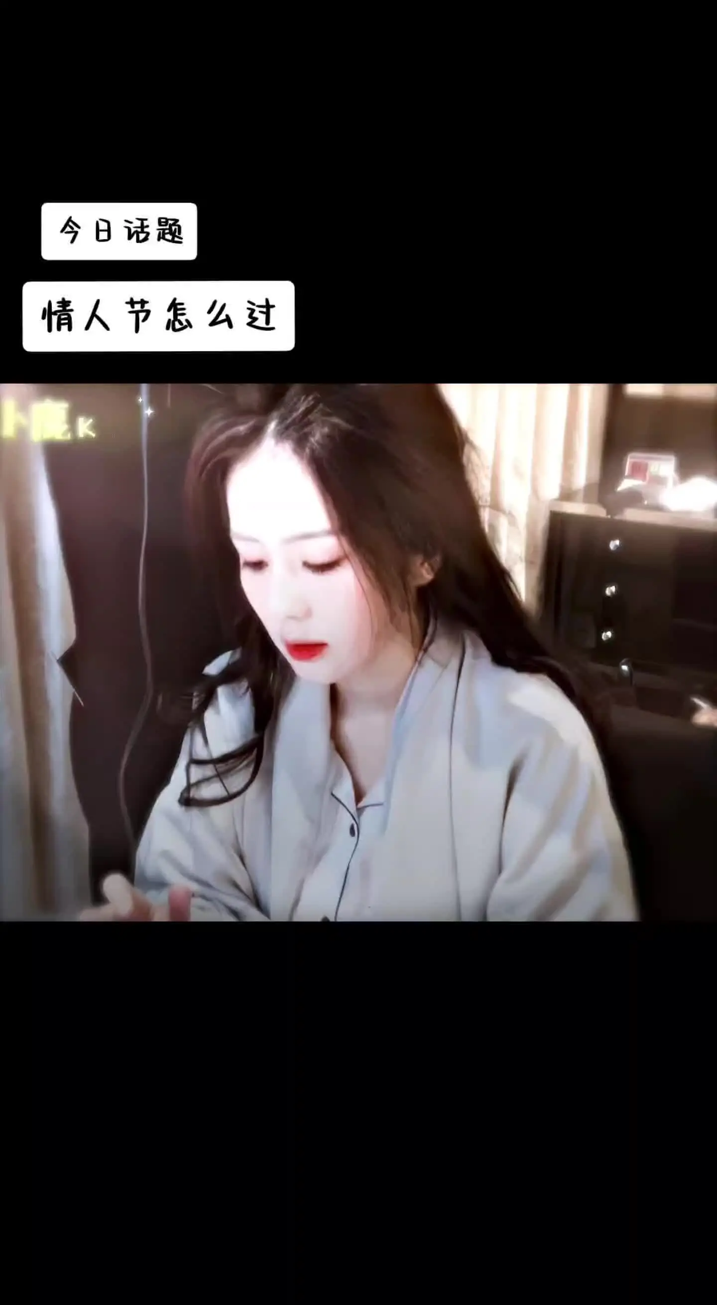 今日话题：情人节怎么过 别人：对象。我：偶像（必须听鹿鹿亲自唱歌给我听）情人节