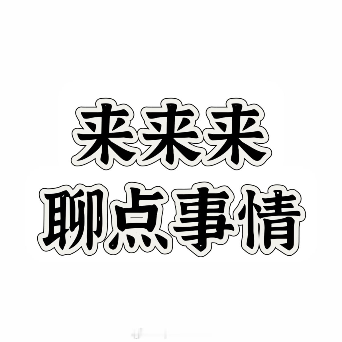 幸卓輝  是这样的，我们几个散粉很激动终于有线下见面会的活动，所以想给马修做个个