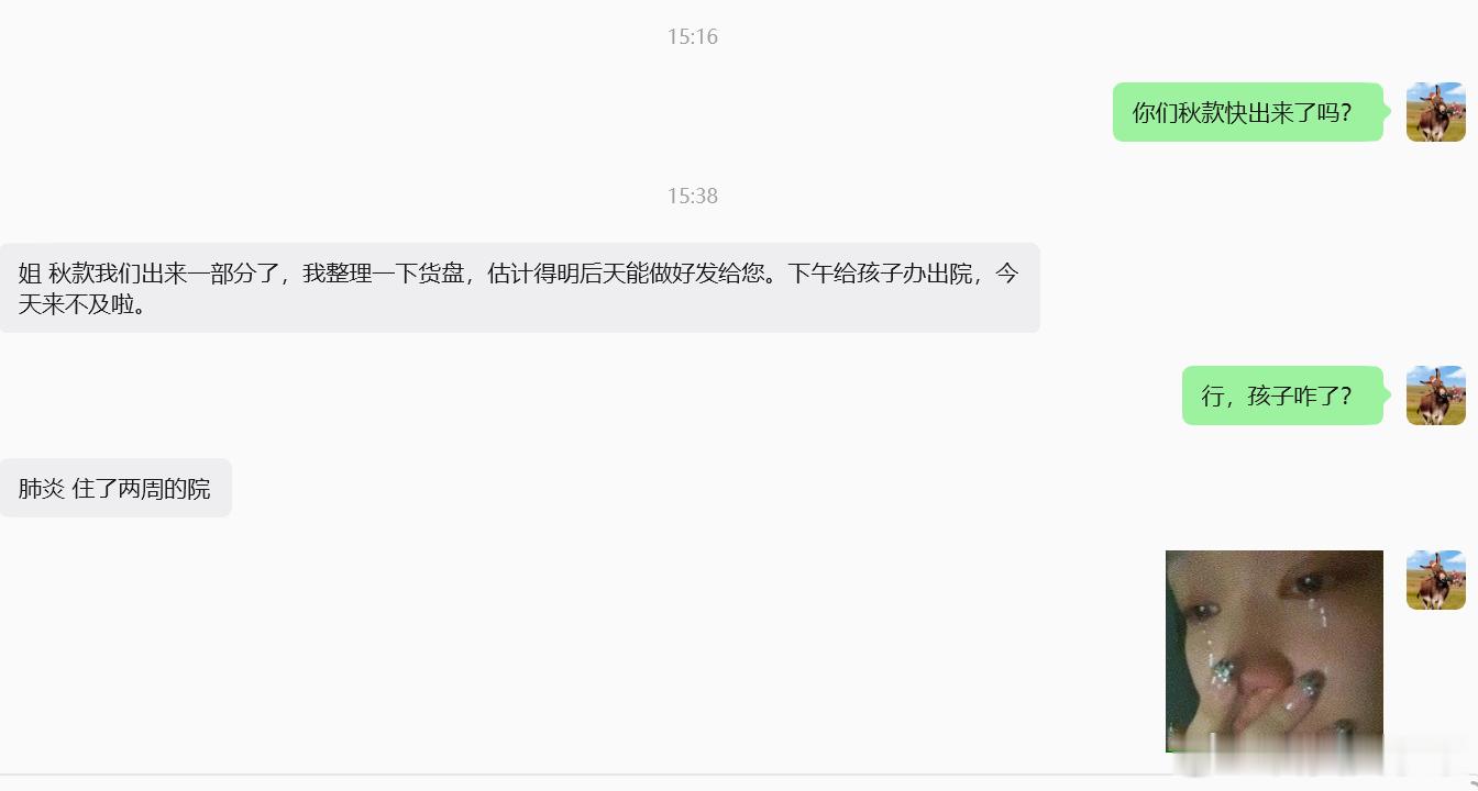 问了一下合作很好的服装供应商秋款出来没有。没有寄样的原因是孩子肺炎住院两周……不