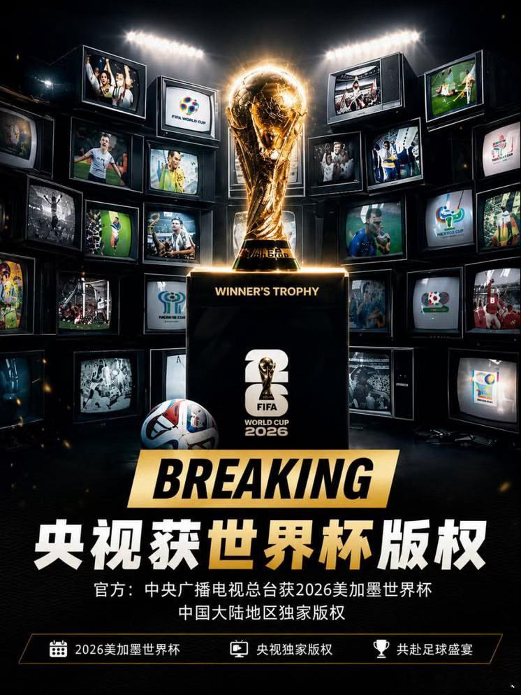 🏆央视正式拿下2026世界杯独家版权！四年一度的足球狂欢，终于要来了⚽️🔥这