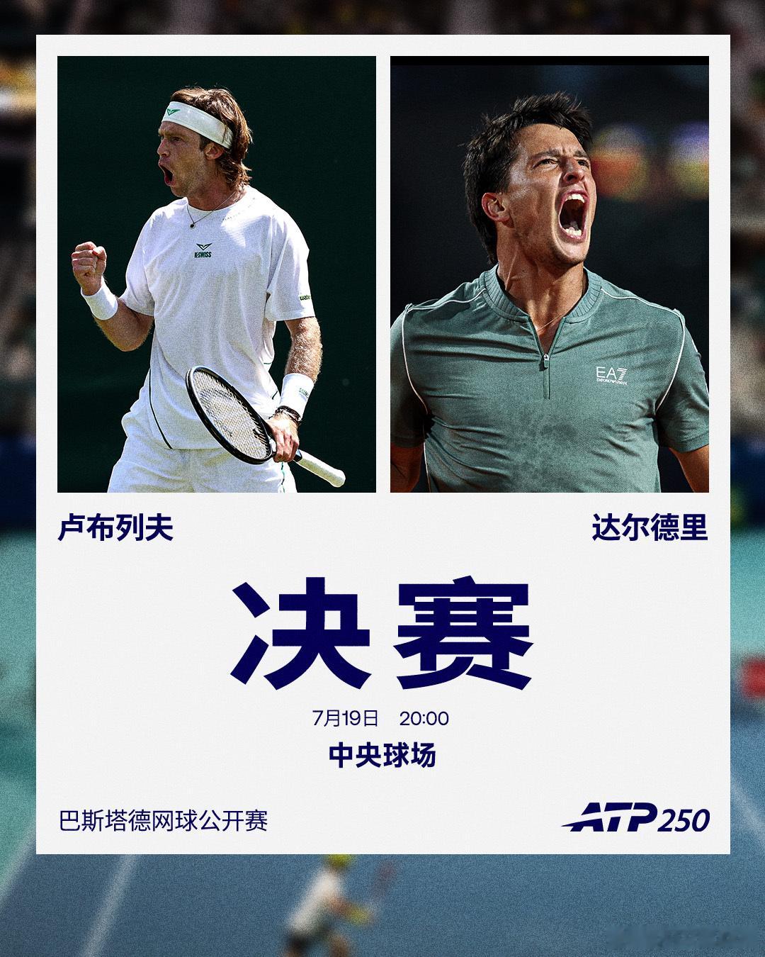 ATP250 巴斯塔德站男单决赛对阵卢布列夫vs达尔德里本站比赛卢布列夫闯进个人