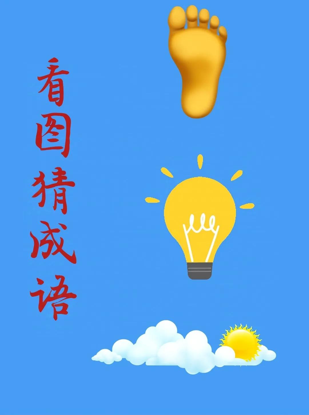 看图猜成语：
一只脚，
一盏发光的灯泡，
一些白云和太阳！
.
这到底是哪个成语