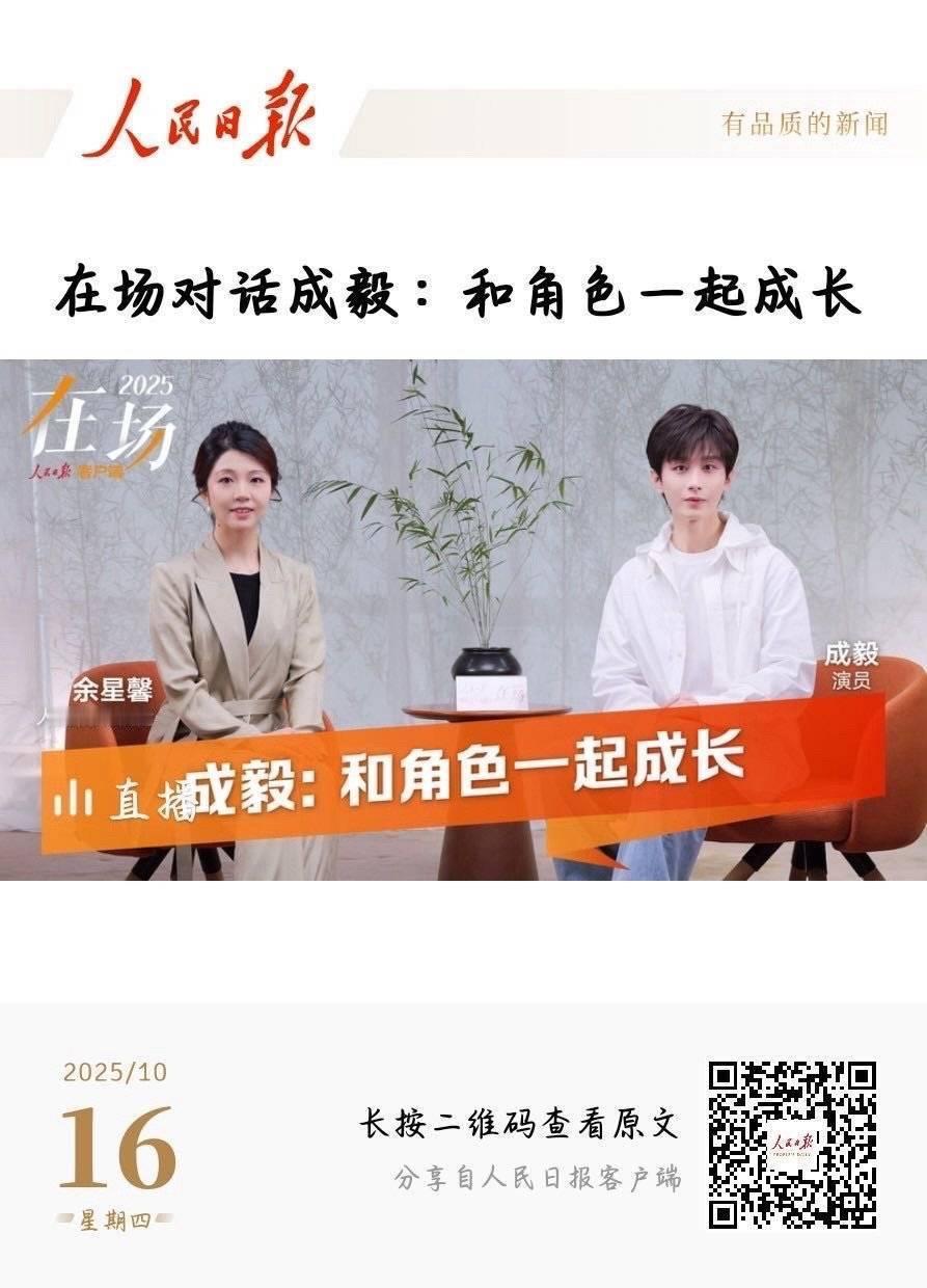 人民日报发了成毅的直播活动行程人民日报发了成毅的直播活动行程！正能量演员成毅[g