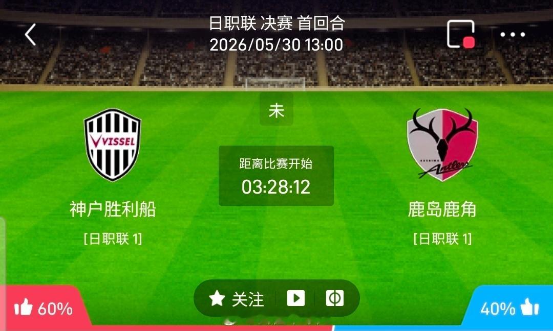 【足球】周六001日职联方向：神户胜利船vs鹿岛鹿角日职联：神户胜利船VS鹿岛鹿