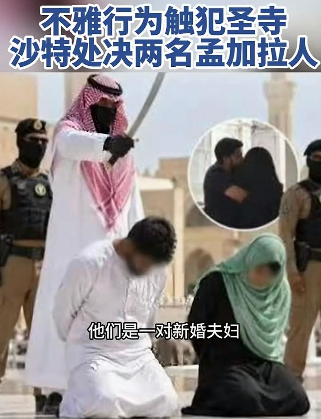 一对在沙特务工的孟加拉籍夫妻，网传在当地清真寺内亲吻额头，就被抓走处以极刑。
