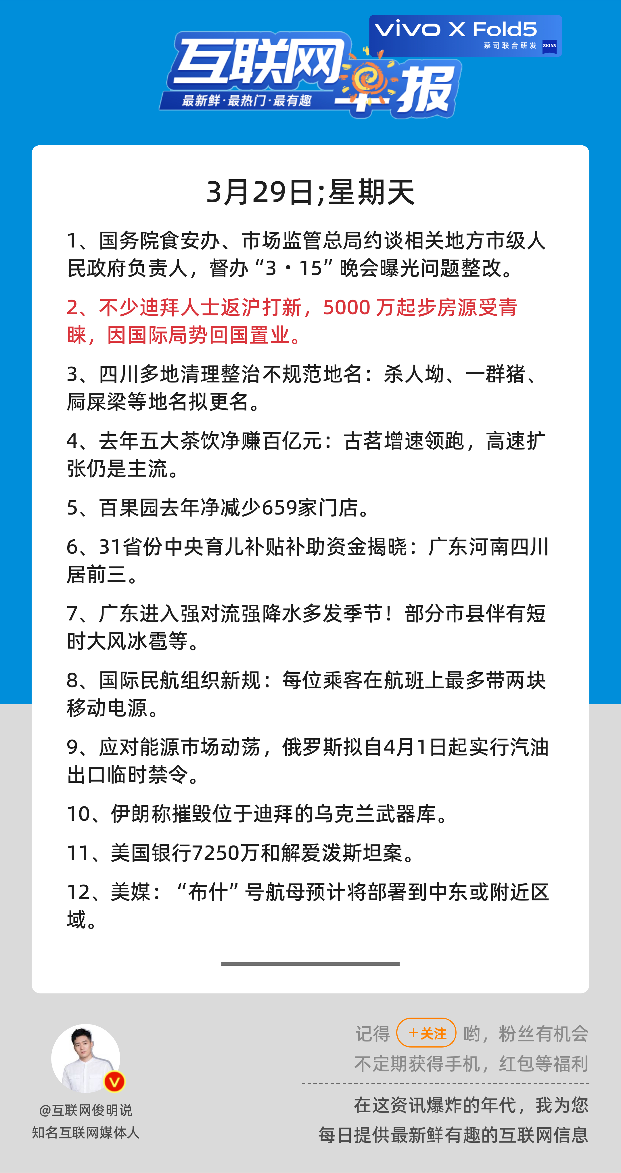 3月29日，星期天，《第3092期》；互联网早报，众览天下事关心第2条：不少迪拜