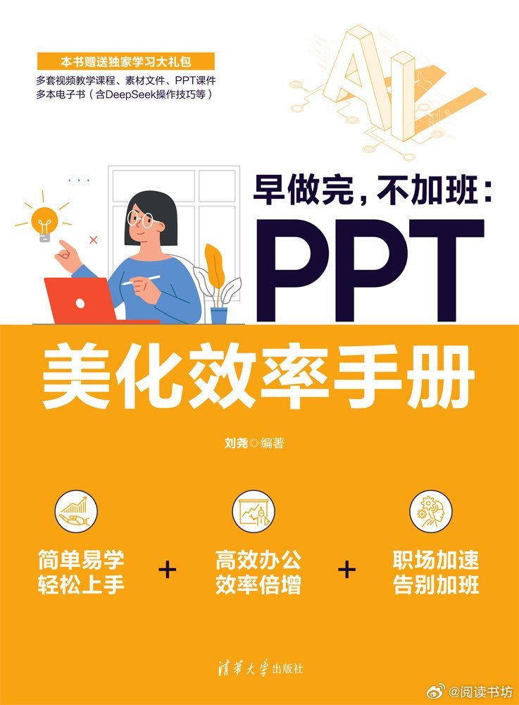 阅读书坊转发赠书关注《早做完，不加班：PPT美化效率手册》以向零基础的读者讲解为