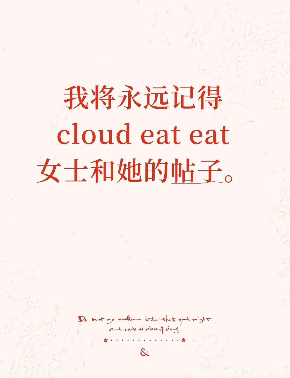 我是你们烧不死的女巫。
我将永远记得cloud eat eat 女士和她的帖子。