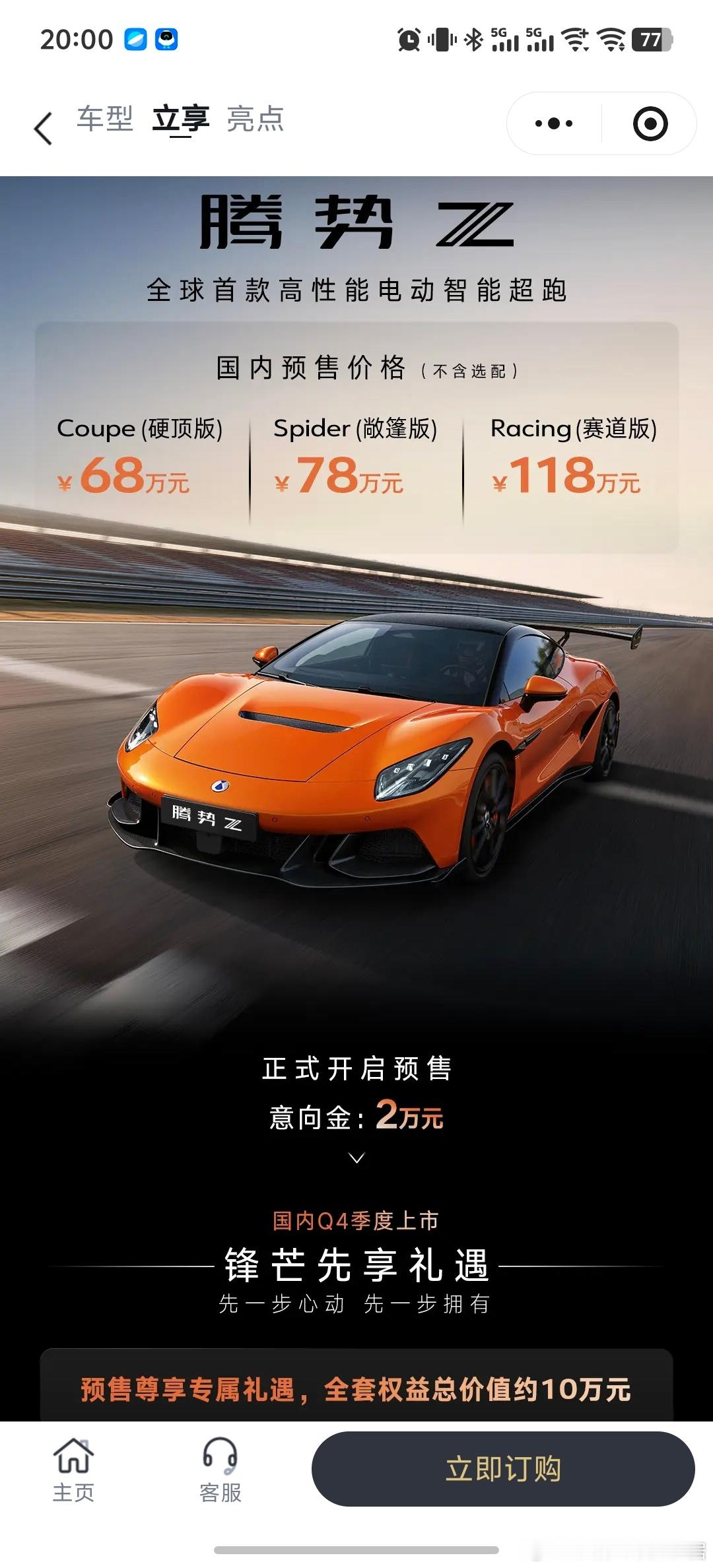 腾势Z国内预售价也出来了，硬顶版本68万，敞篷版78万，赛道版118万。预售意向